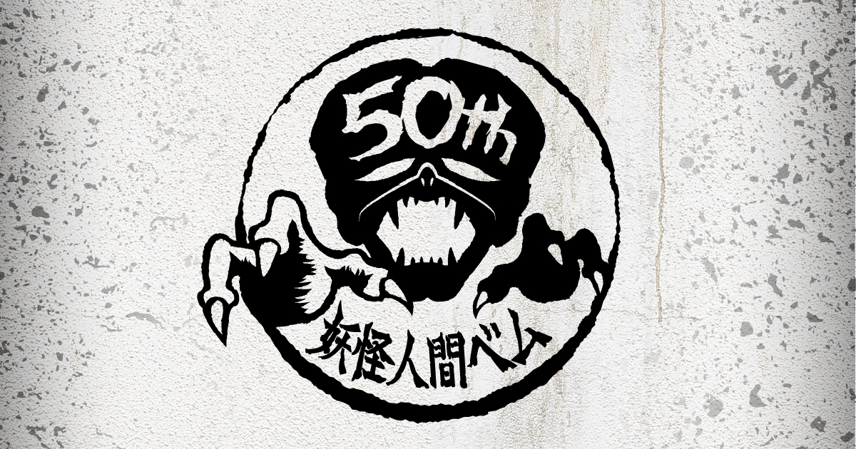 妖怪人間ベム50周年プロジェクト 公式サイト