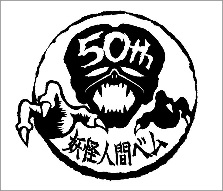 妖怪人間ベム50周年プロジェクト 公式サイト